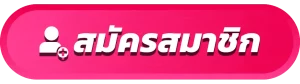 register BY หวาน ปาก 888