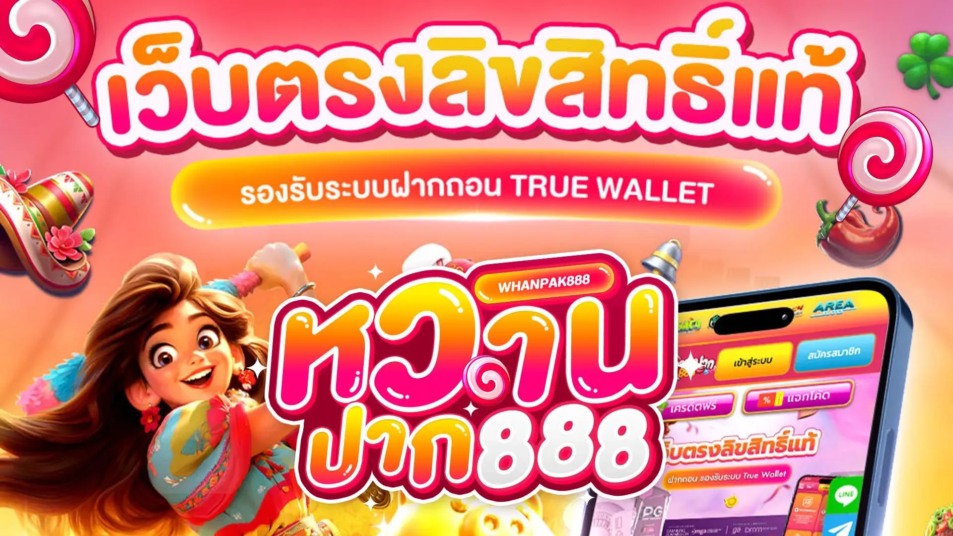 เว็บตรงลิขสิทธิ์แท้ BY หวาน ปาก 888