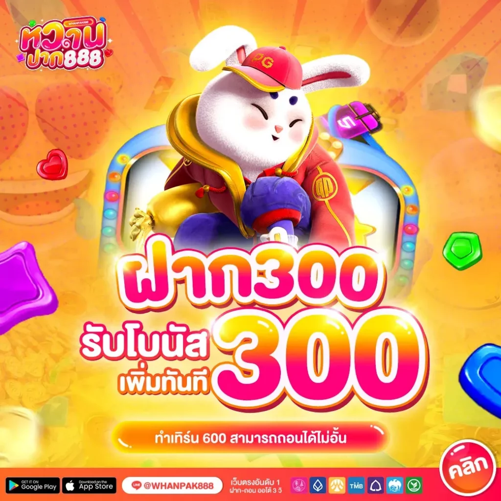 ฝาก-100-รับโบนัสเพิ่ม-300-whanpa BY หวาน ปาก 888