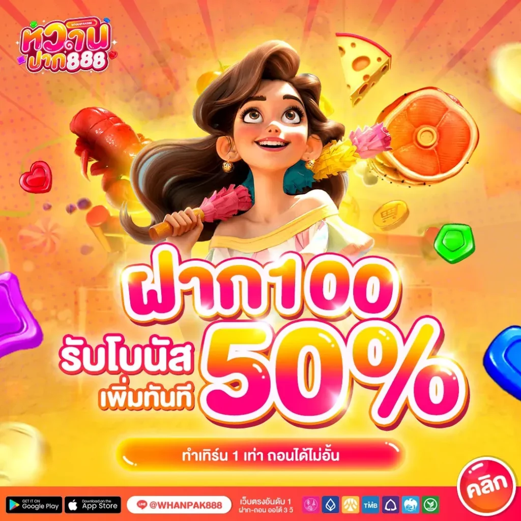 ฝาก-100-รับโบนัสเพิ่ม-whanpak888 BY หวาน ปาก 888
