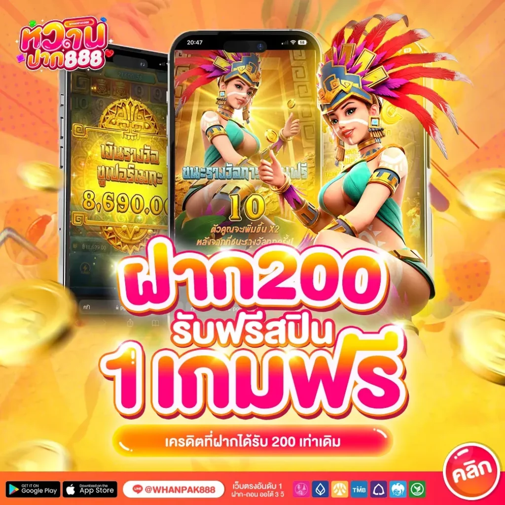 ฝาก-200-รับฟรีสปิน-1-เกมฟรี-whan BY หวาน ปาก 888